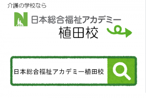 令和2年1月　日本総合福祉アカデミー植田校開校